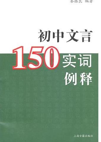 初中文言150实词例释