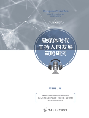 融媒体时代主持人的发