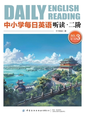 中小学每日英语阅读·