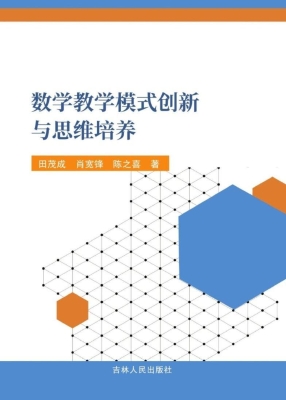 数学教学模式创新与思