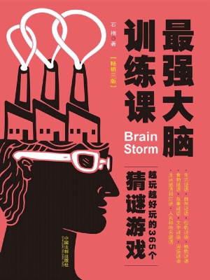 最强大脑训练课——越