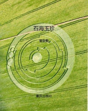 石海玉珍