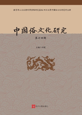 中国俗文化研究（第十四