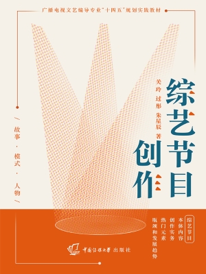 综艺节目创作