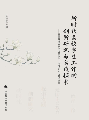 新时代高校学生工作的
