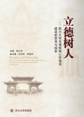立德树人——四川大学