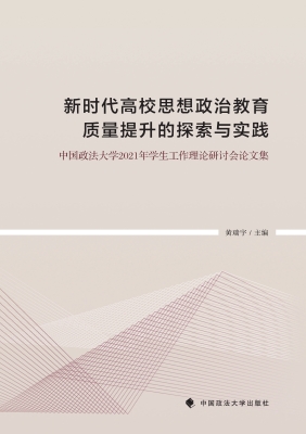 新时代高校思想政治教