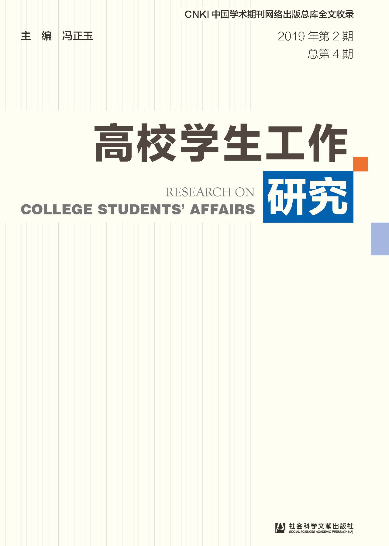 高校学生工作研究（2019