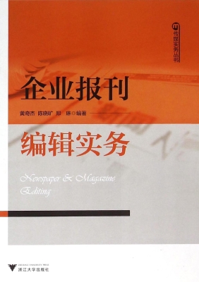 企业报刊编辑实务