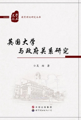 英国大学与政府关系研