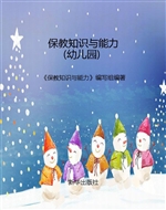 保教知识与能力（幼儿园