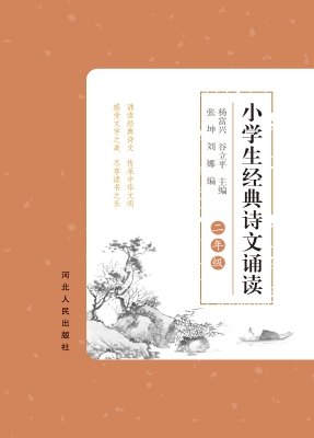 小学生经典诗文诵读—