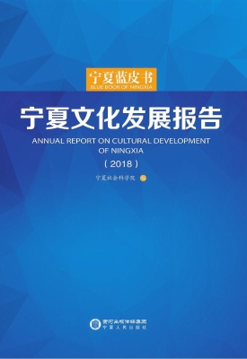 宁夏文化发展报告（2018