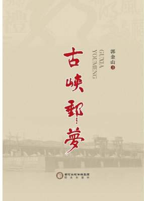 古峡邮梦