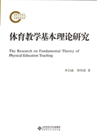 体育教学基本理论研究