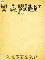 名师一号 假期作业 化