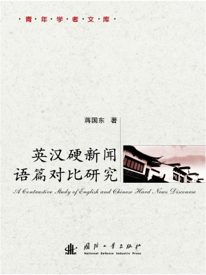 英汉硬新闻语篇对比研