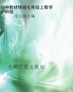 教材快线——数学（七年