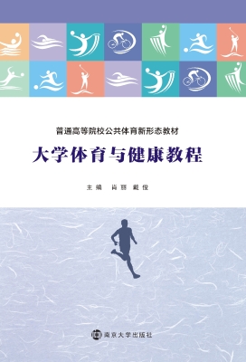 大学体育与健康教程
