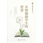 名师激励学生的智慧