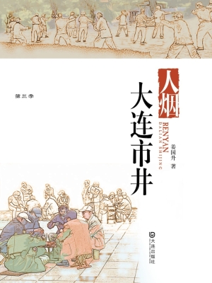 品读大连·第三季 人