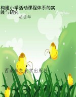 构建小学活动课程体系