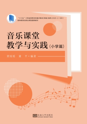 音乐课堂教学与实践（小