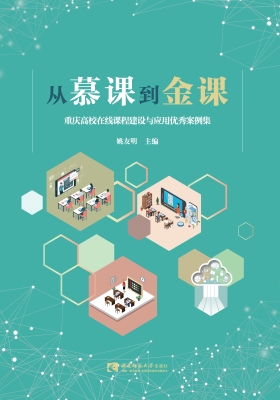 从慕课到金课——重庆