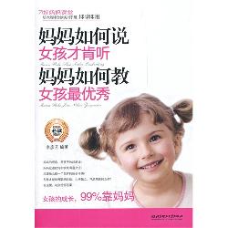 妈妈如何说，女孩才肯听