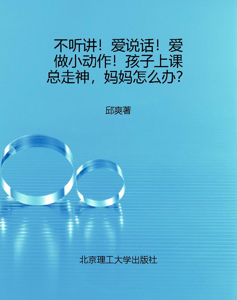 不听讲！爱说话！爱做小动
