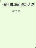 通往清华的成功之路