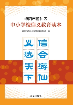 绵阳市游仙区中小学校