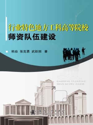 行业特色地方工科高等