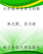 大学精神培育与创新