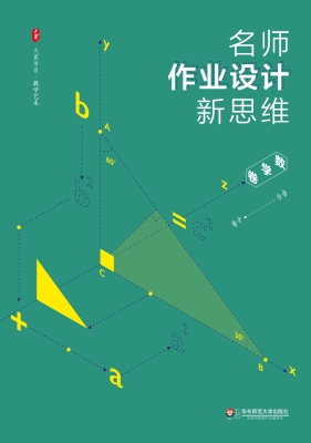 名师作业设计新思维—