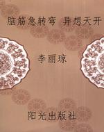 脑筋急转弯 异想天开