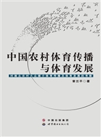 中国农村体育传播与体