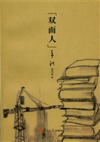 “双面人”手记
