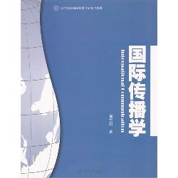 国际传播学（高等院校新