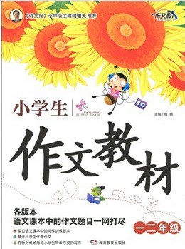 小学生作文教材·一二