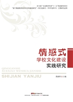 情感式学校文化建设实