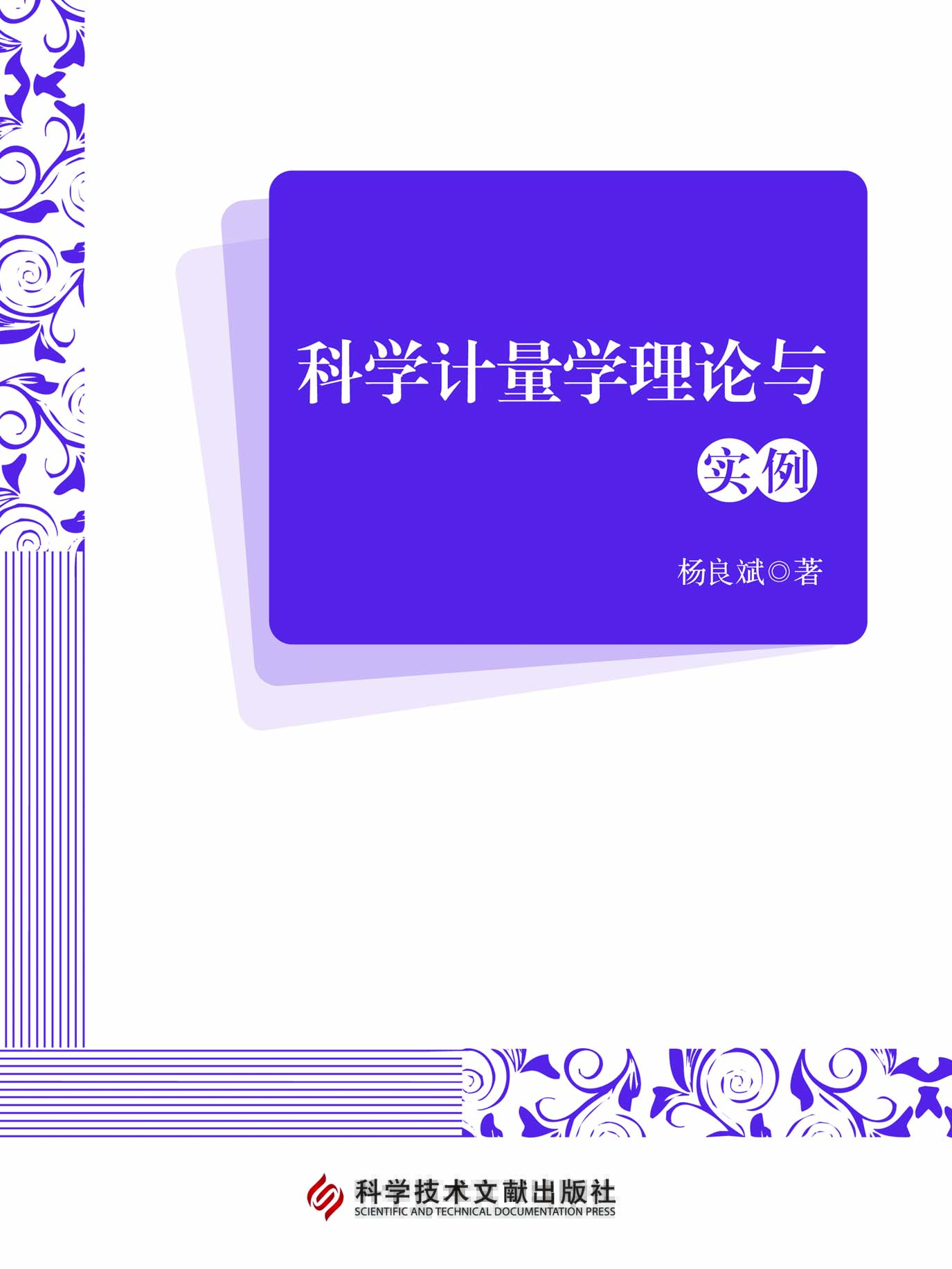 科学计量学理论与实例