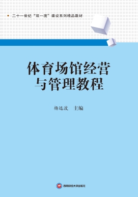 体育场馆经营与管理教