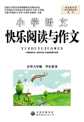 快乐阅读与作文（六年级