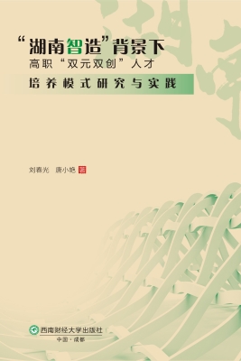 “湖南智造”背景下高