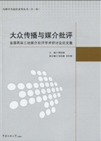 大众传播与新闻批评—