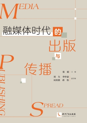 融媒体时代的出版与传