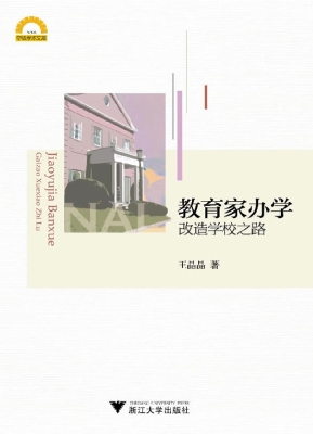 教育家办学——改造学