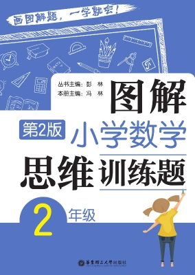 图解小学数学思维训练