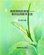 用思想照亮课堂——泉